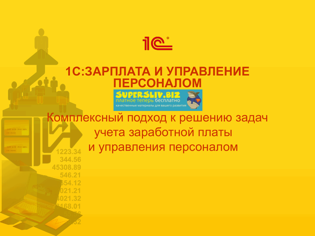 [edu.1c.ru] Курс «1С_Зарплата и управление персона_0.png